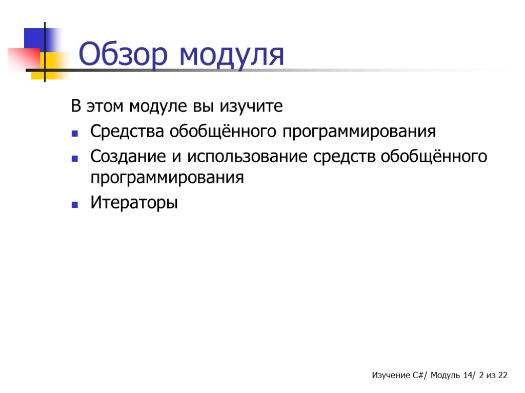 Обзор модуля В этом модуле вы изучите Средства обобщённого программирования Создание и использование средств